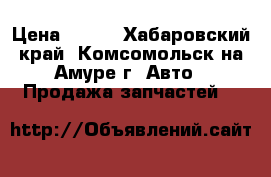 Bosh Rexroth A6VM160,107,80 › Цена ­ 100 - Хабаровский край, Комсомольск-на-Амуре г. Авто » Продажа запчастей   